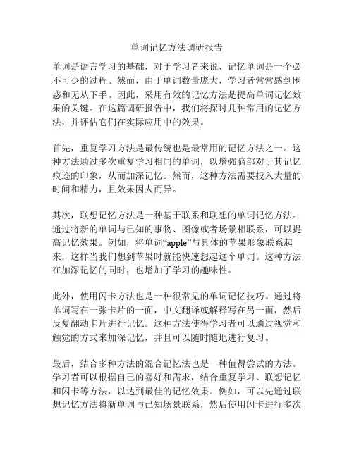 单词记忆方法调研报告