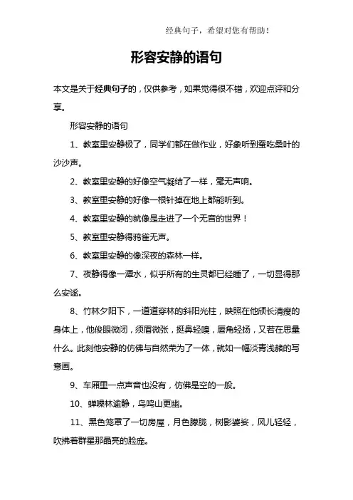 形容安静的语句