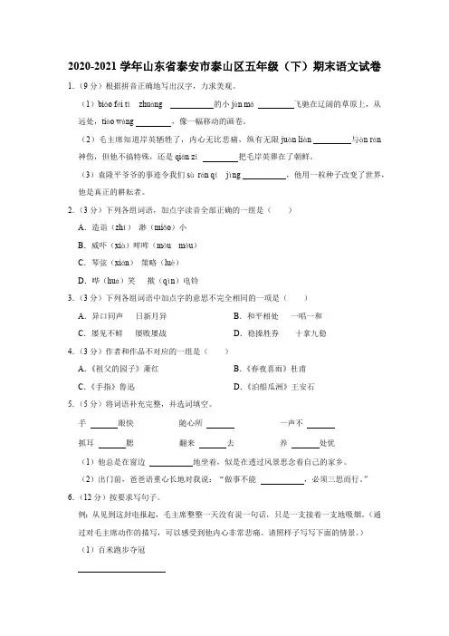 山东省泰安市泰山区2020-2021学年五年级下册期末语文试卷(含解析)