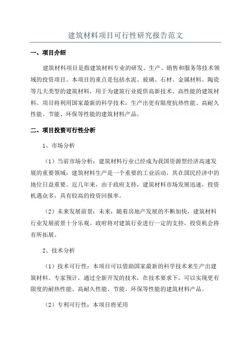 建筑材料项目可行性研究报告范文