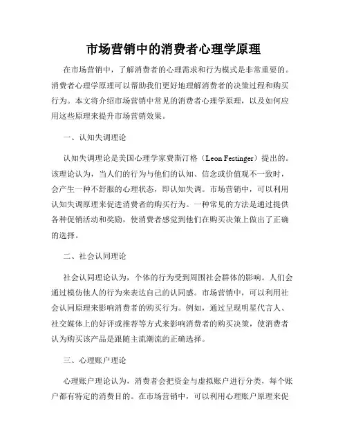 市场营销中的消费者心理学原理