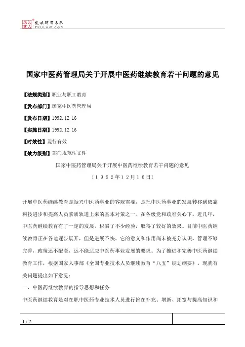 国家中医药管理局关于开展中医药继续教育若干问题的意见