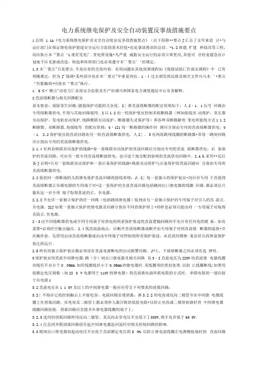 电力系统继电保护及安全自动装置反事故措施要点