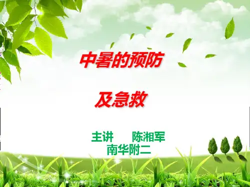 中暑的预防及急救PPT课件