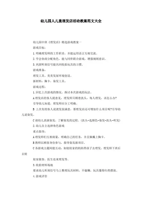 幼儿园人儿童理发店活动教案范文大全