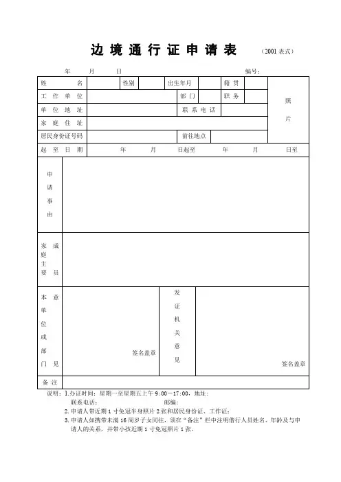 边境通行证申请表2001表式.doc