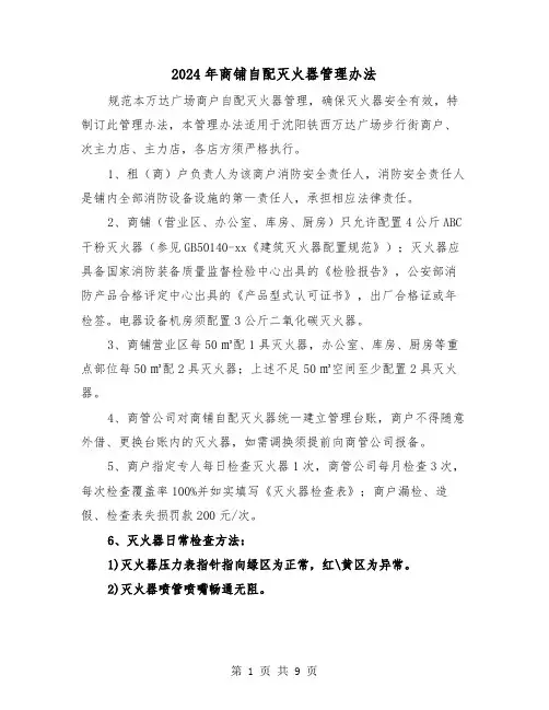 2024年商铺自配灭火器管理办法（三篇）