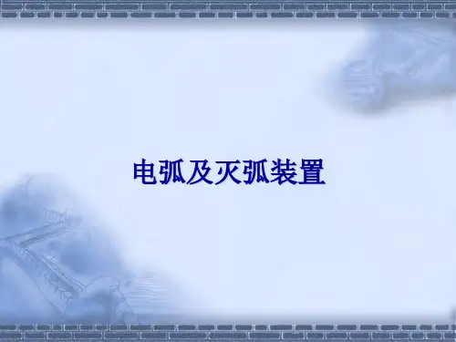 电弧及灭弧装置.