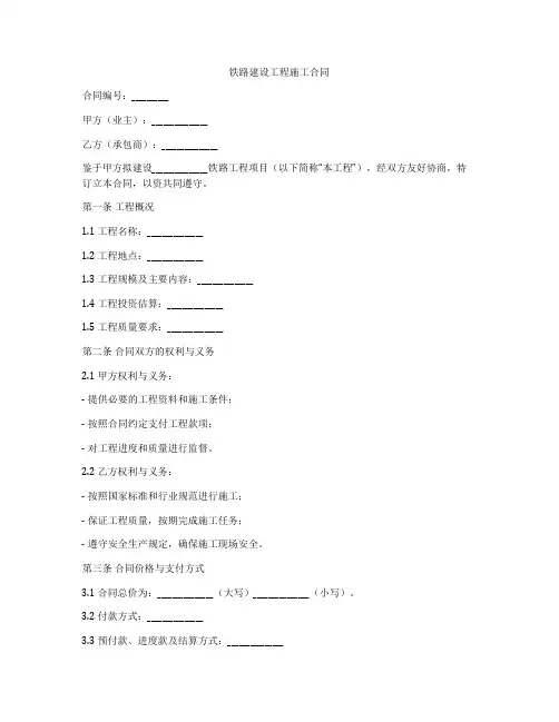 铁路建设工程施工合同