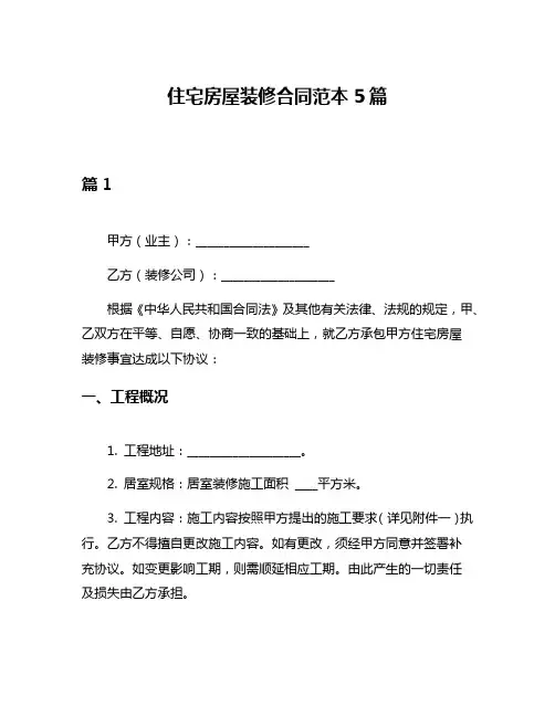 住宅房屋装修合同范本5篇