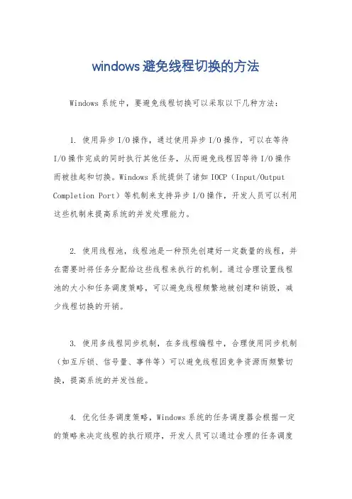 windows避免线程切换的方法