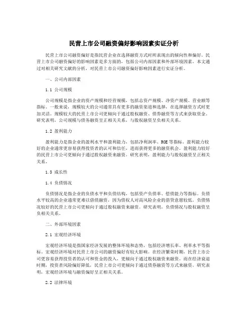 民营上市公司融资偏好影响因素实证分析