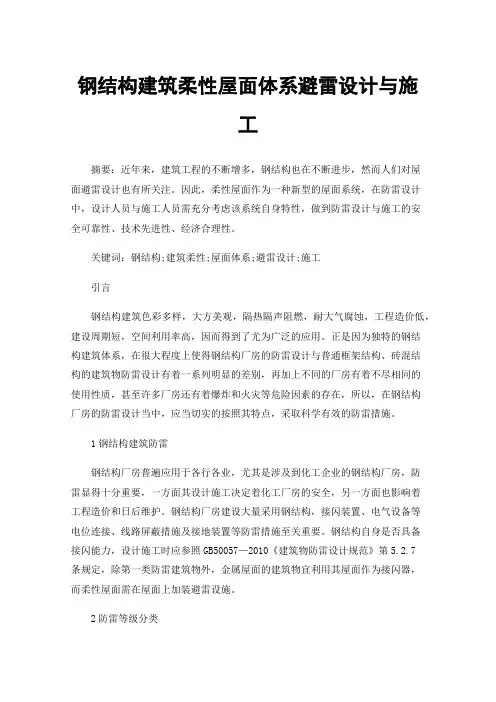 钢结构建筑柔性屋面体系避雷设计与施工