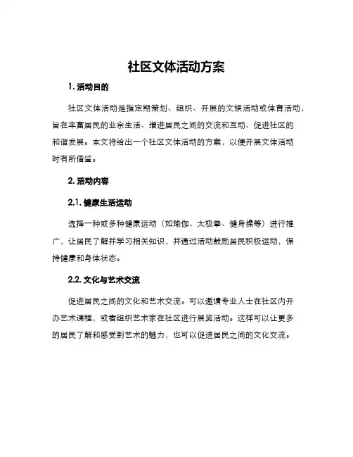社区文体活动方案