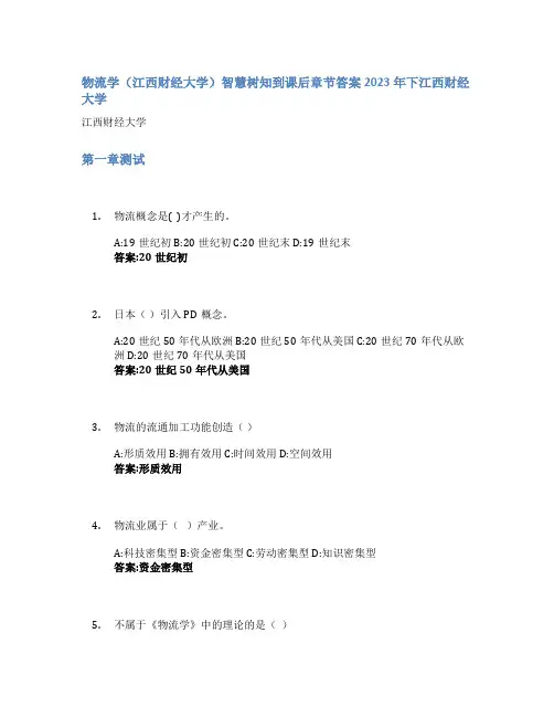 物流学(江西财经大学)智慧树知到课后章节答案2023年下江西财经大学