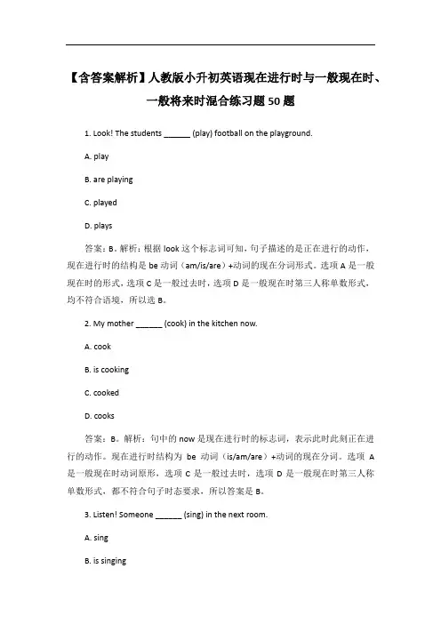 【含答案解析】人教版小升初英语现在进行时与一般现在时、一般将来时混合练习题50题