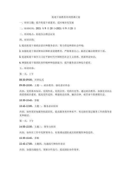 街道干部教育培训授课计划