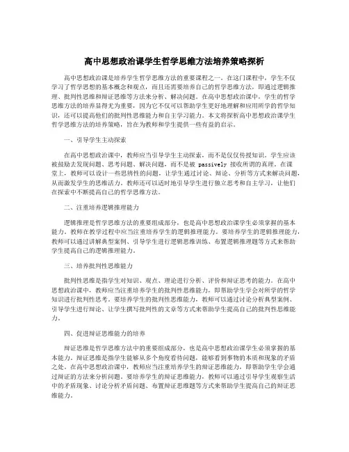 高中思想政治课学生哲学思维方法培养策略探析