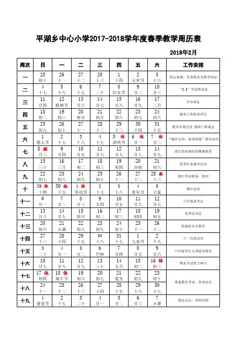 2018年春教学周历表