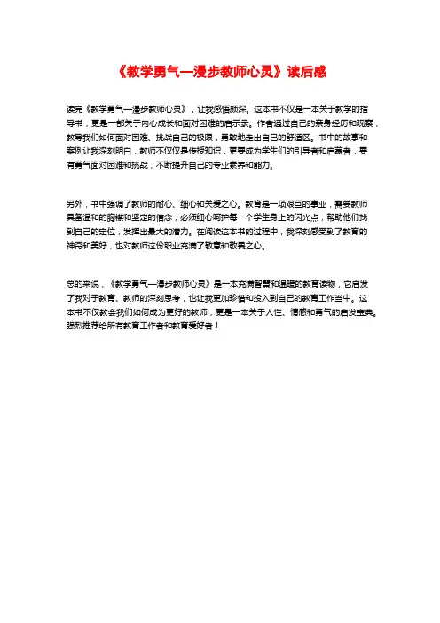 《教学勇气—漫步教师心灵》读后感