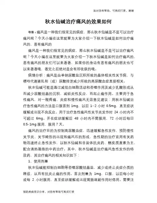 秋水仙碱治疗痛风的效果如何