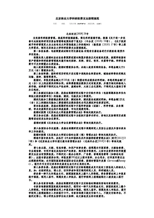 北林财发〔2019〕20号 北京林业大学科研经费支出报销规范