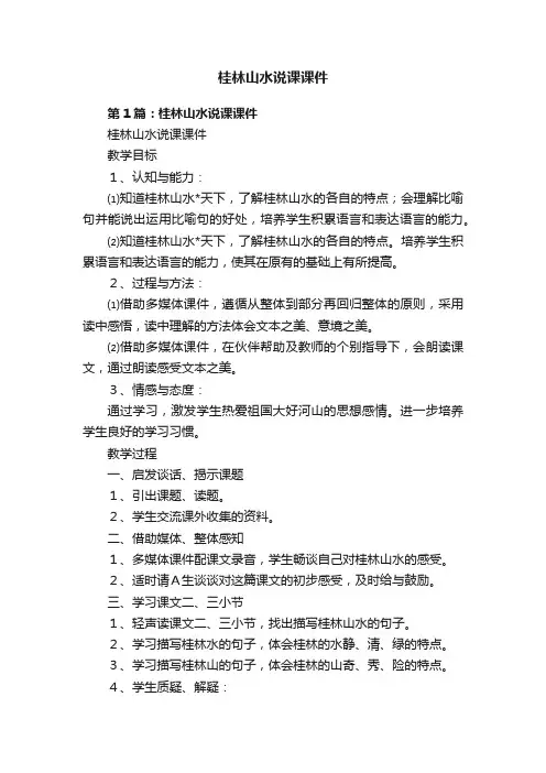 桂林山水说课课件