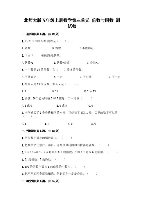 北师大版五年级上册数学第三单元 倍数与因数 测试卷附参考答案【典型题】