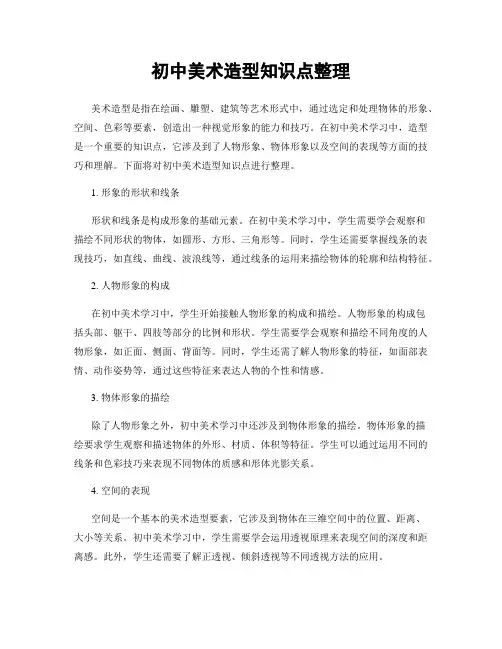 初中美术造型知识点整理
