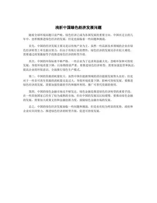 浅析中国绿色经济发展问题