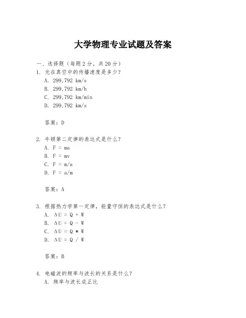 大学物理专业试题及答案
