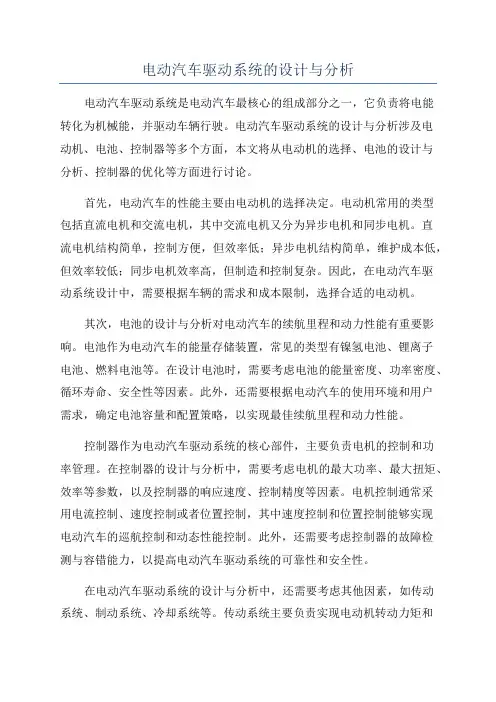 电动汽车驱动系统的设计与分析