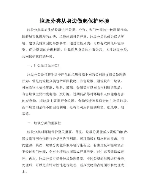垃圾分类从身边做起保护环境