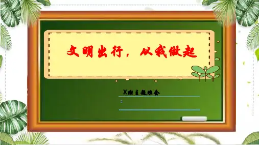 小学文明出行从我做起ppt