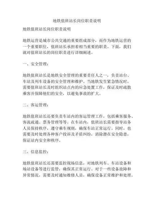 地铁值班站长岗位职责说明