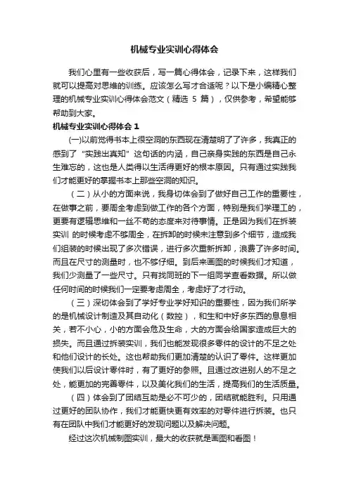 机械专业实训心得体会范文（精选5篇）