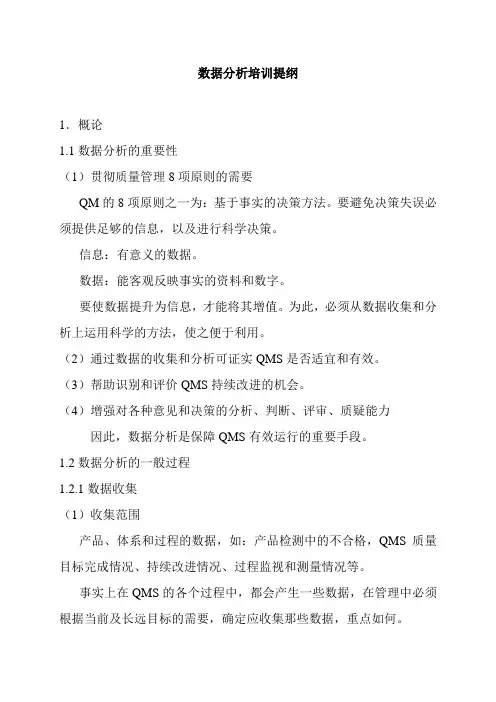 数据分析培训提纲