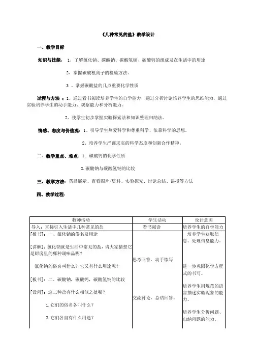 沪教版9下化学  7.3几种重要的盐  教案(表格型)
