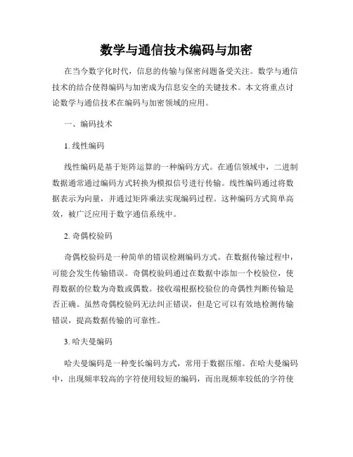 数学与通信技术编码与加密