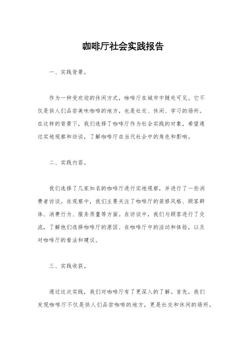 咖啡厅社会实践报告