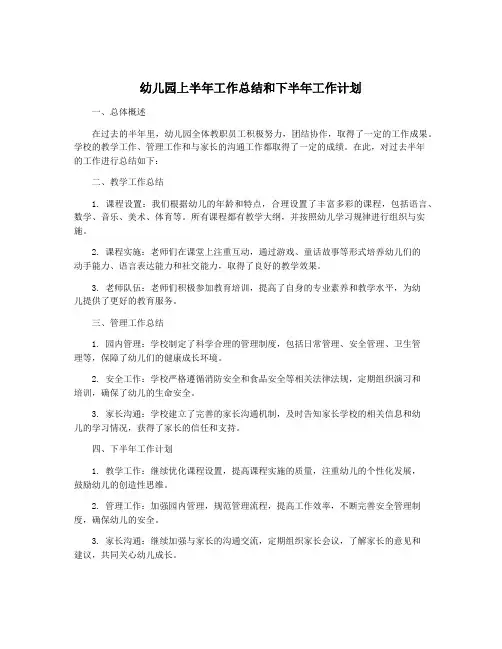 幼儿园上半年工作总结和下半年工作计划