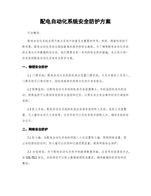 配电自动化系统安全防护方案