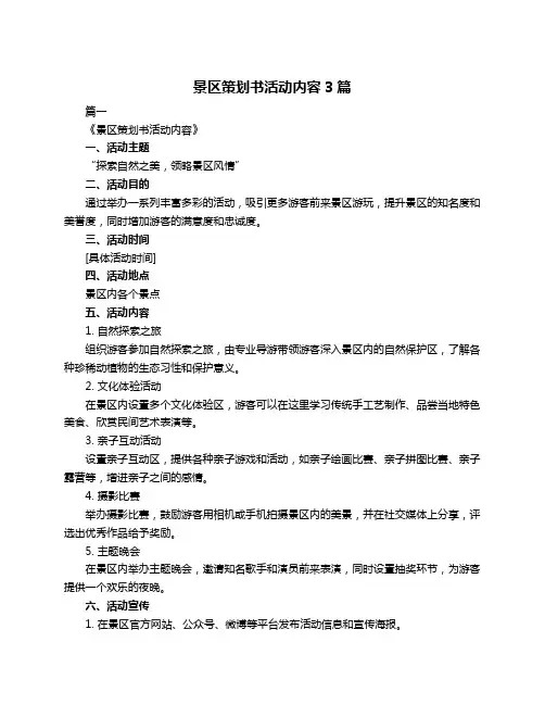 景区策划书活动内容3篇