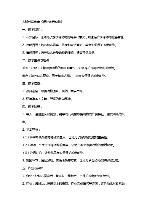 大班科学教案《保护珍稀动物》