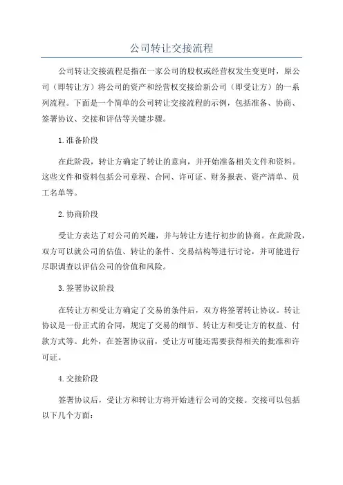 公司转让交接流程