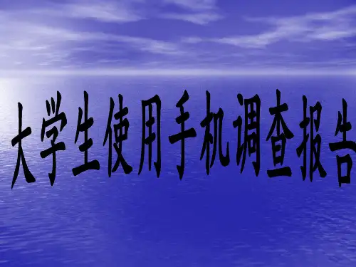 关于手机调查-PPT课件