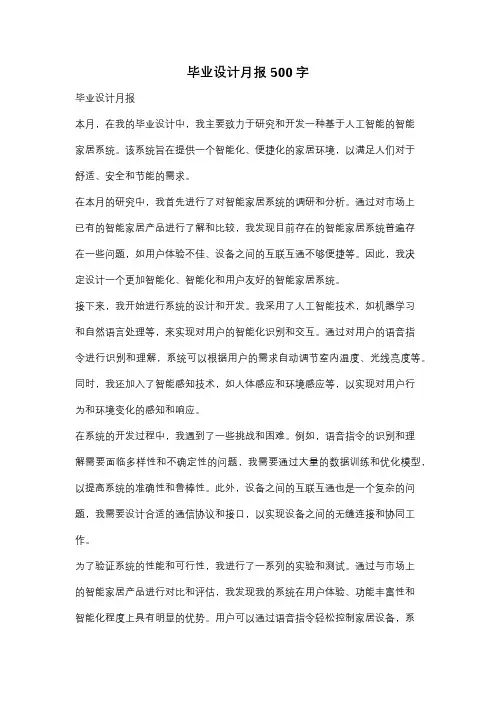毕业设计月报500字