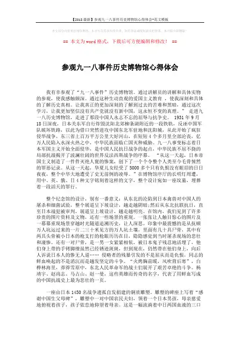 【2018最新】参观九一八事件历史博物馆心得体会-范文模板 (2页)