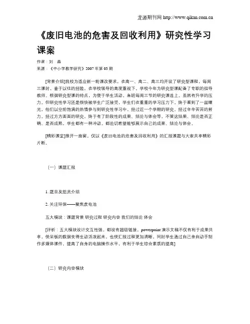 《废旧电池的危害及回收利用》研究性学习课案