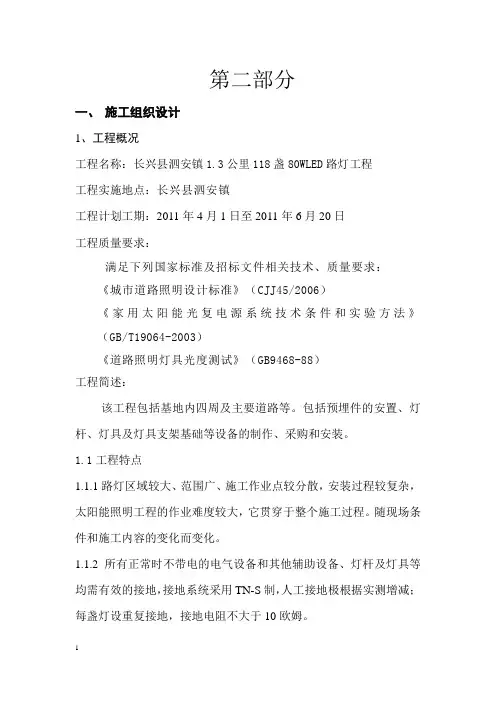 太阳能路灯的施工组织设计